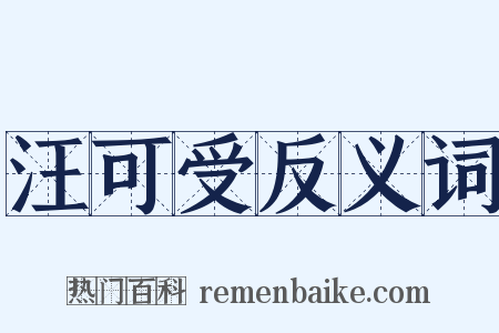 汪可受反义词是什么意思的图片